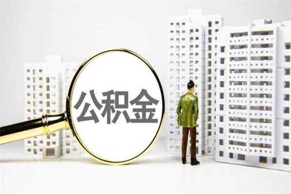 丹阳市公积金怎样可以全部取（市公积金能取出来吗）