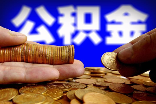 丹阳离职以后公积金怎么取（离职后公积金取出流程）