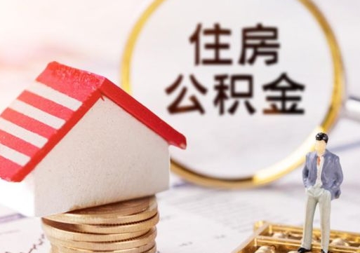 丹阳个人住房公积金如何取出（个人住房公积金如何取出来）