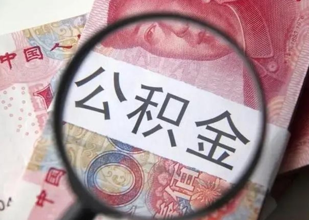 丹阳离职后直接可以取住房公积金吗（离职之后能取公积金吗）