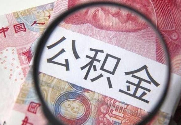 丹阳辞职能提公积金吗（辞职可以取公积金吗）