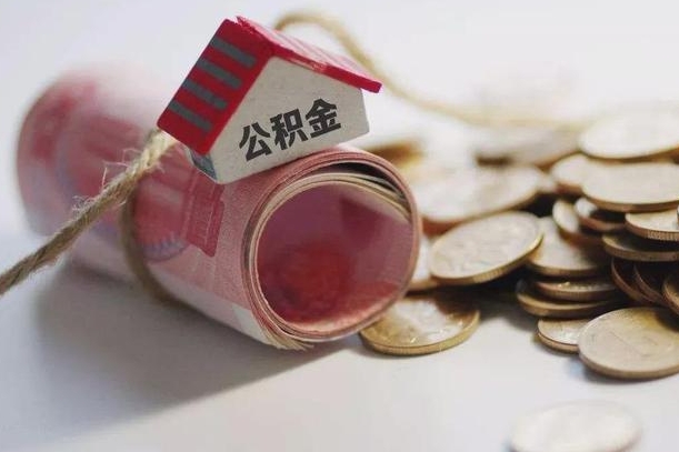 丹阳离职以后公积金怎么取（离职后公积金取出流程）