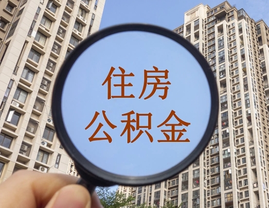 丹阳离职员工怎么取公积金（离职人员取住房公积金流程）