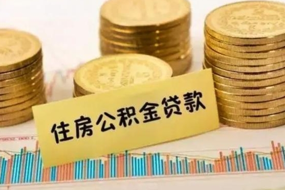 丹阳本地人离职后公积金不能领取怎么办（本地职工离职后公积金多久可以取出来）