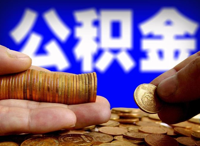 丹阳辞职能提公积金吗（辞职可以取公积金吗）
